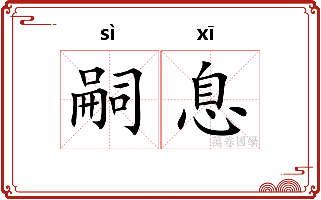 嗣息