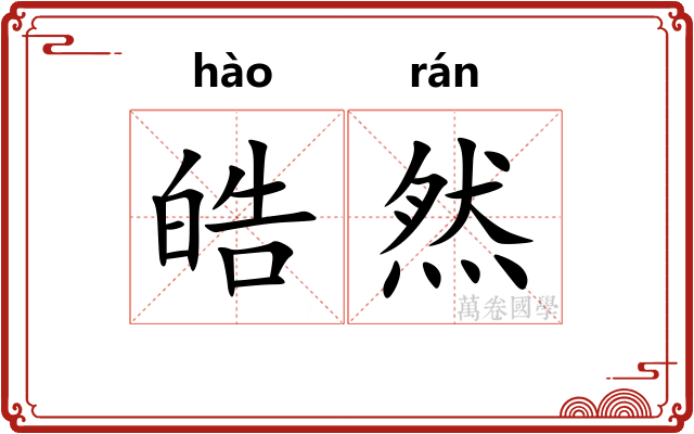 皓然