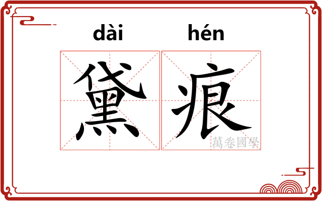 黛痕