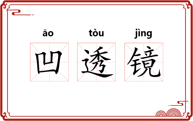 凹透镜