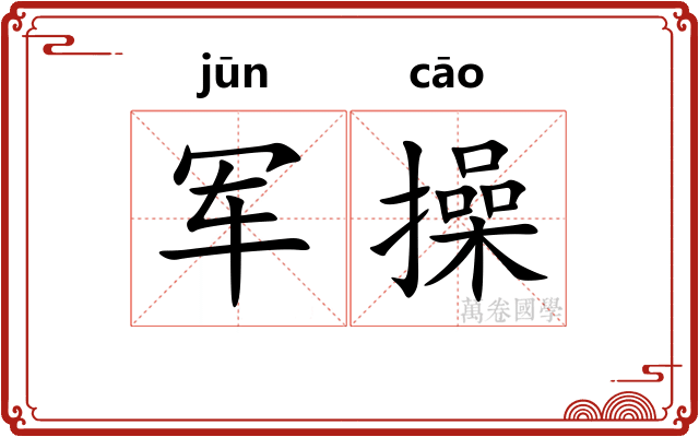 军操