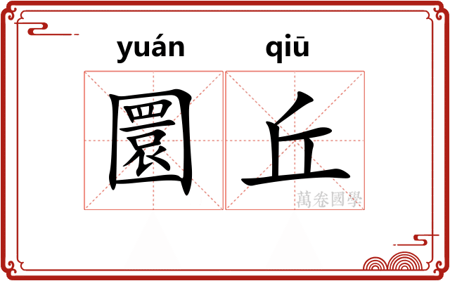 圜丘