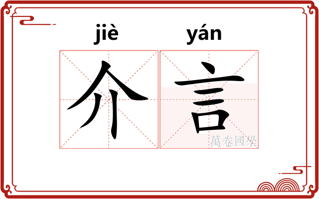 介言