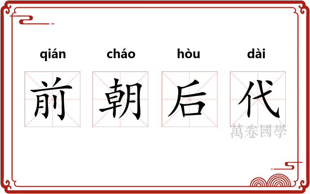 前朝后代