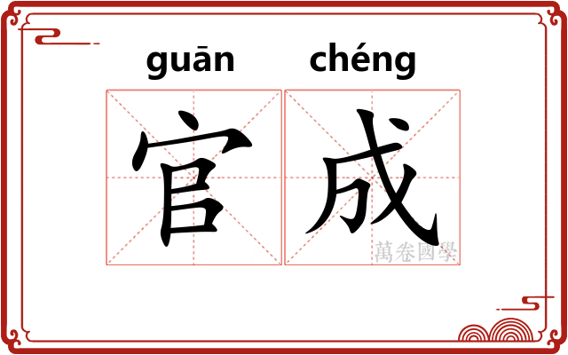 官成