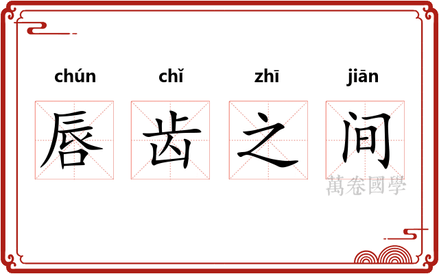 唇齿之间