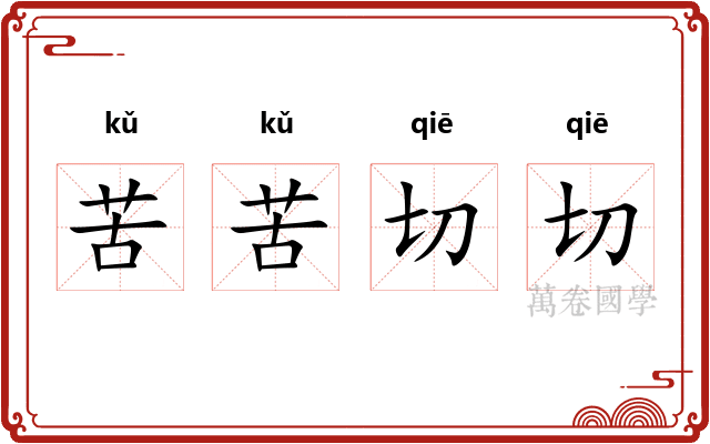 苦苦切切