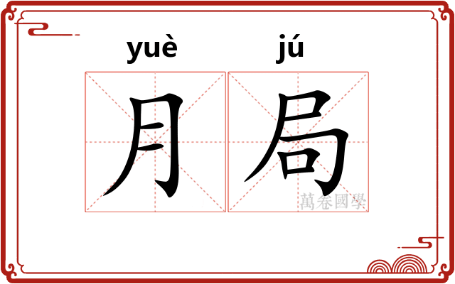 月局 月局