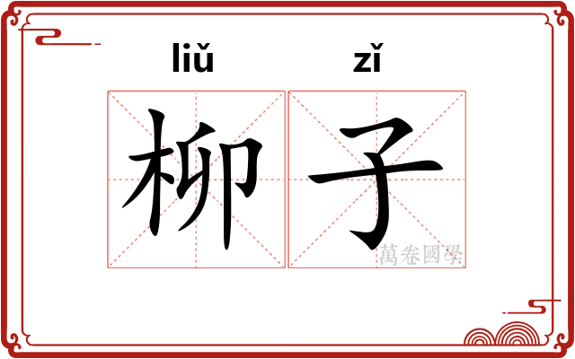 柳子
