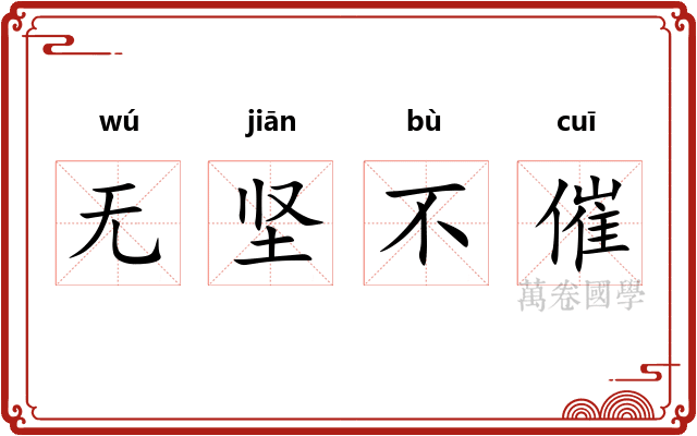 无坚不催
