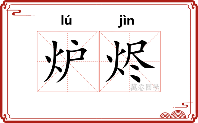炉烬