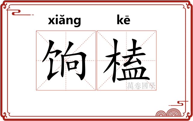 饷榼