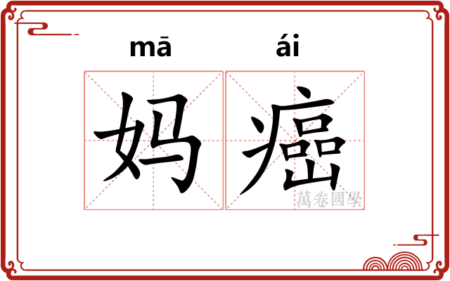 妈癌