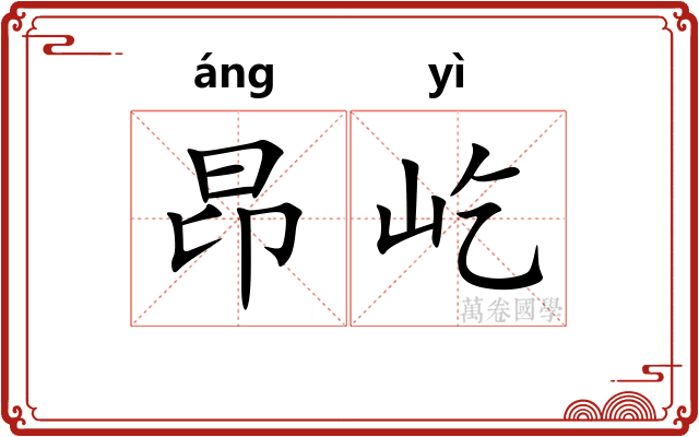 昂屹