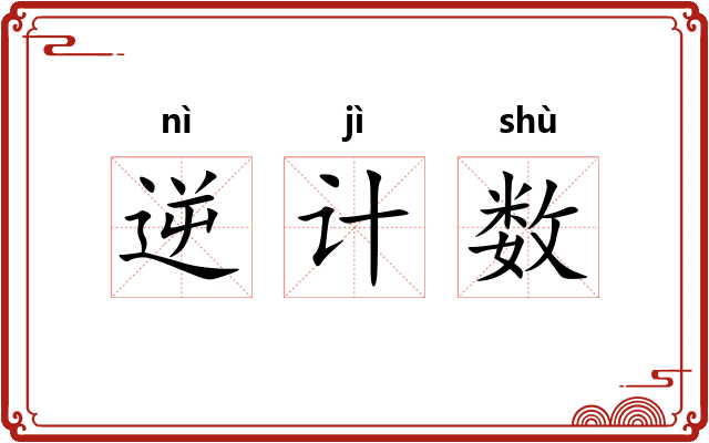 逆计数