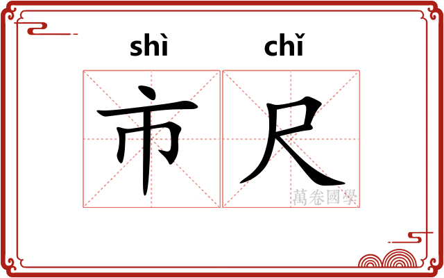 市尺