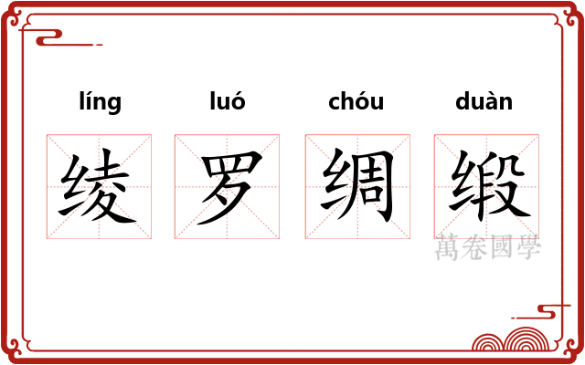 绫罗绸缎