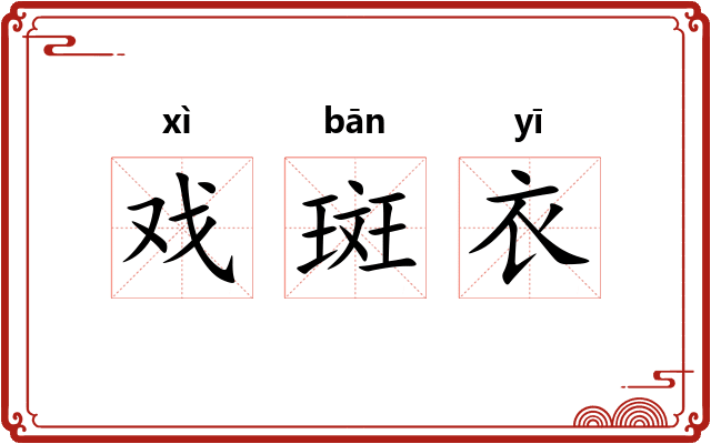戏斑衣