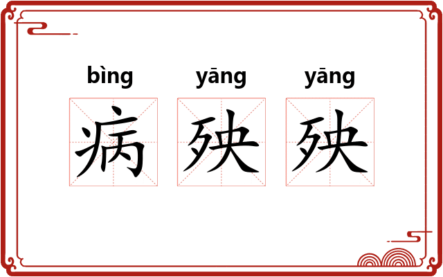 病殃殃