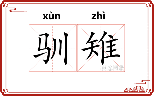 驯雉