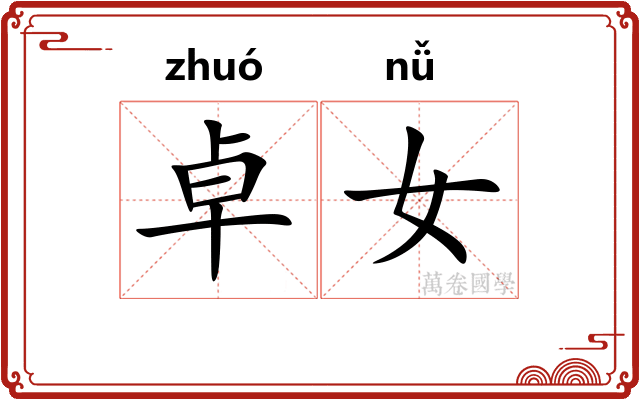 卓女
