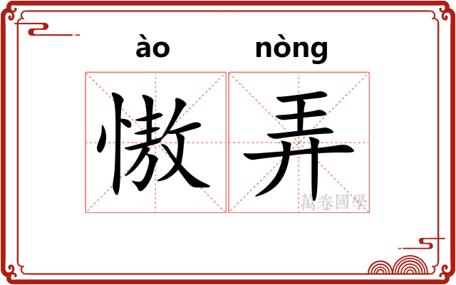 慠弄