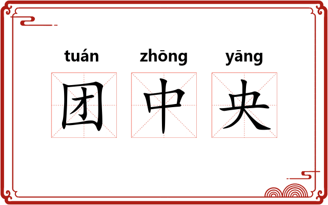 团中央