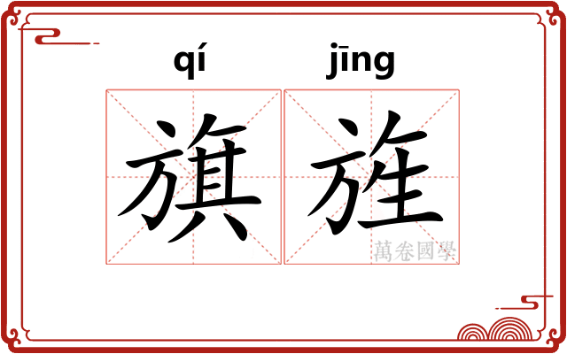 旗旌