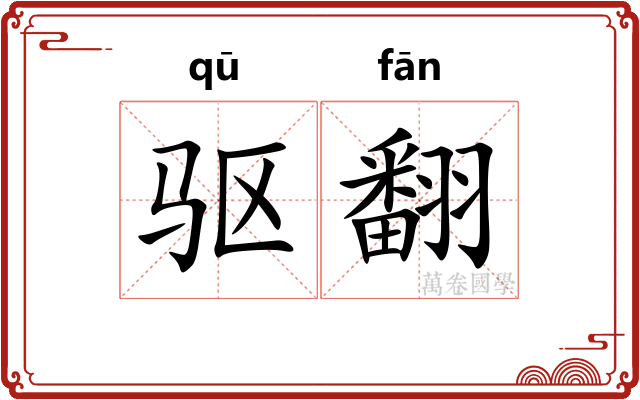 驱翻