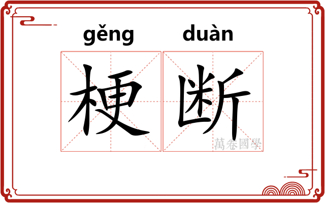 梗断
