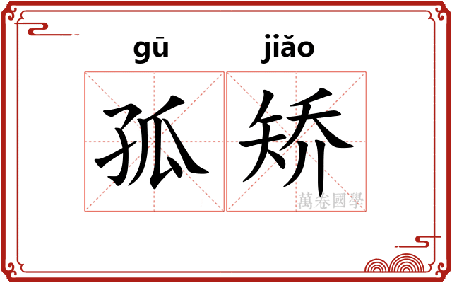 孤矫