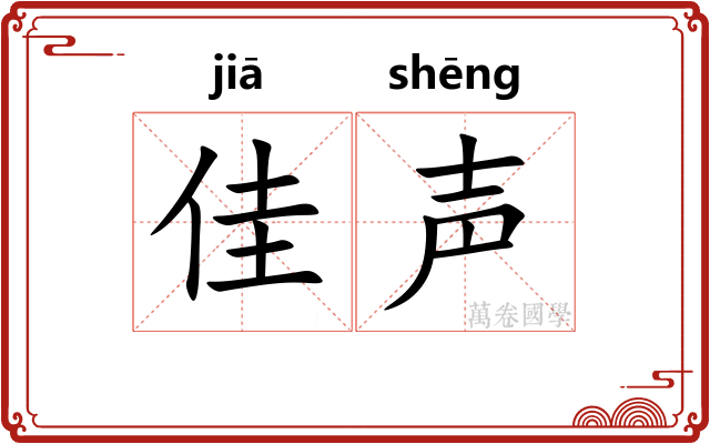 佳声