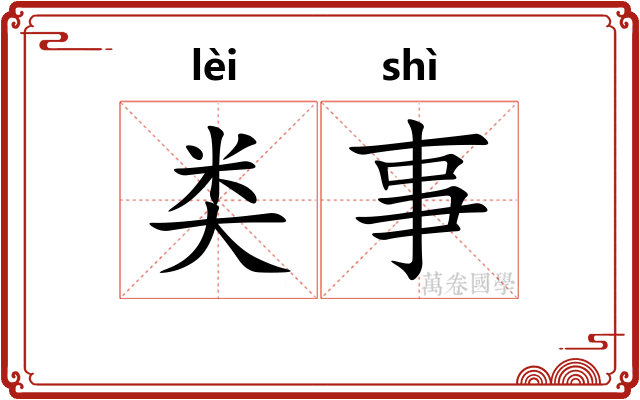 类事