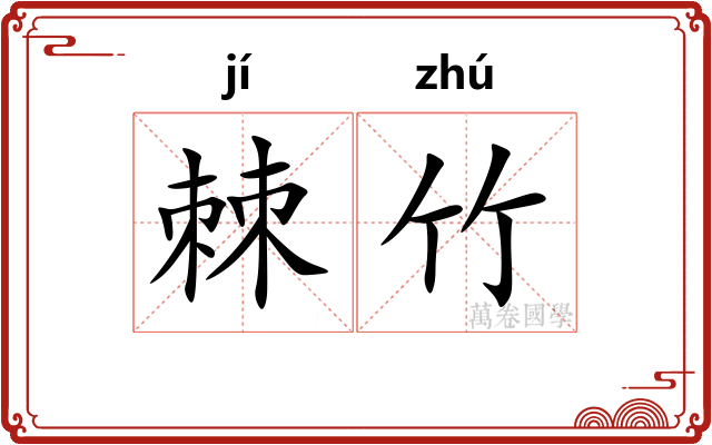 棘竹