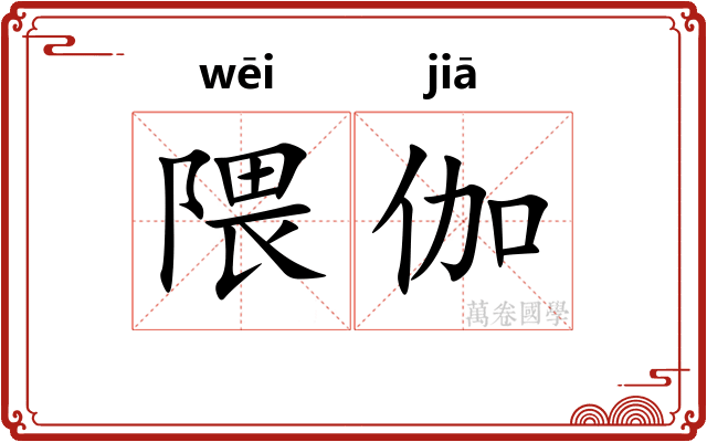隈伽