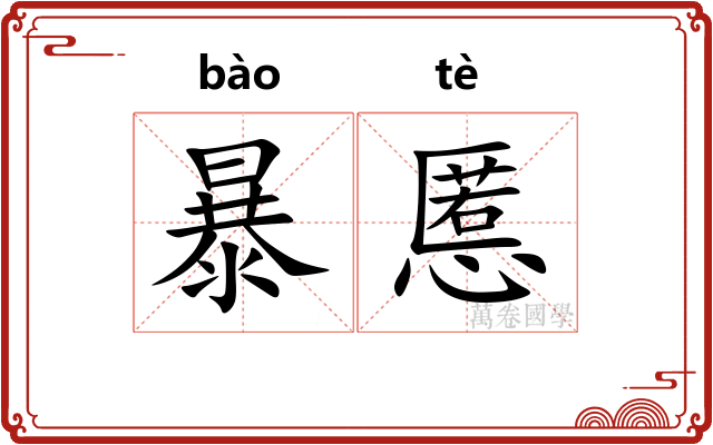 暴慝