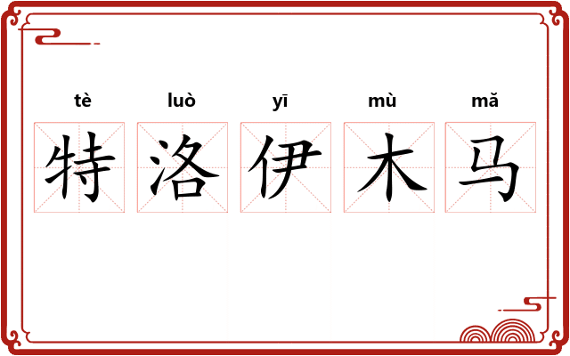 特洛伊木马 特洛伊木马