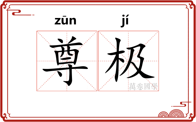 尊极