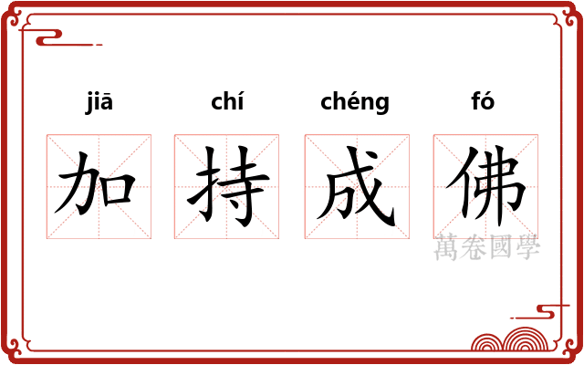 加持成佛