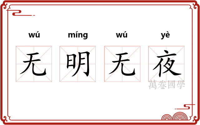 无明无夜