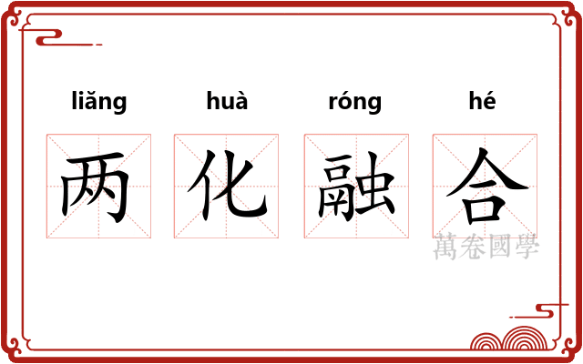 两化融合 两化融合