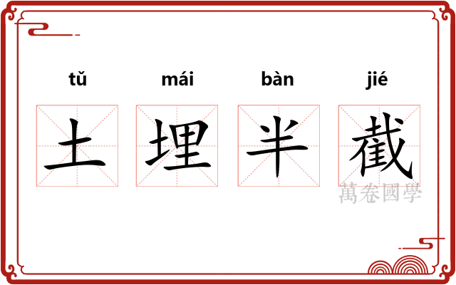 土埋半截