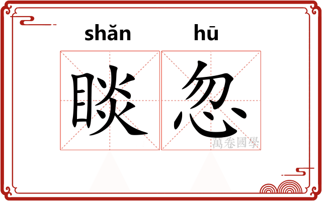 睒忽