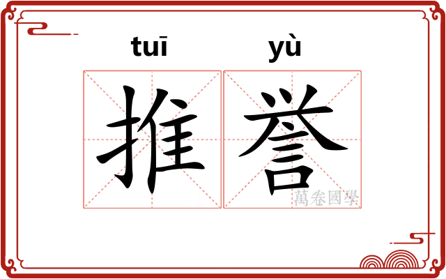 推誉
