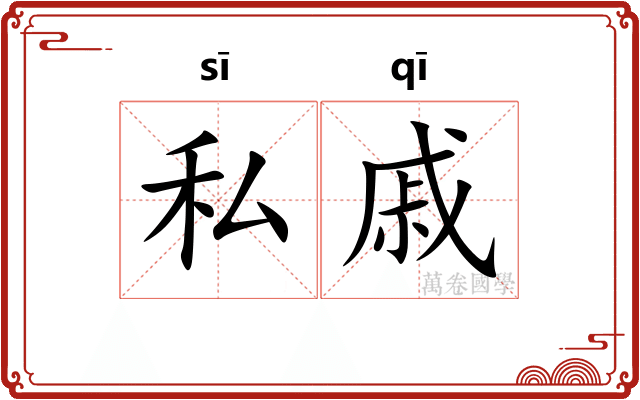 私戚