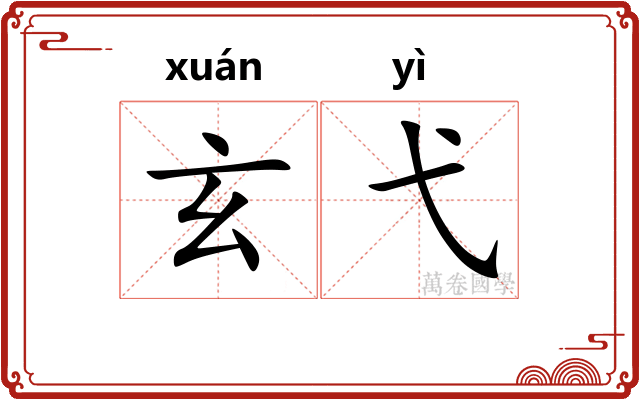 玄弋