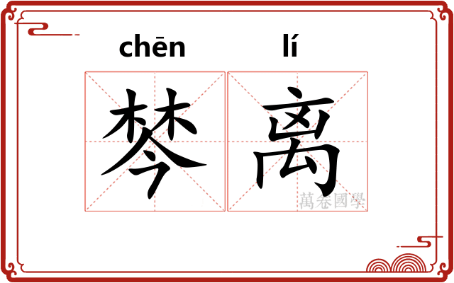 棽离