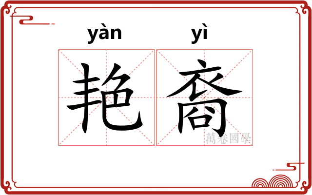 艳裔