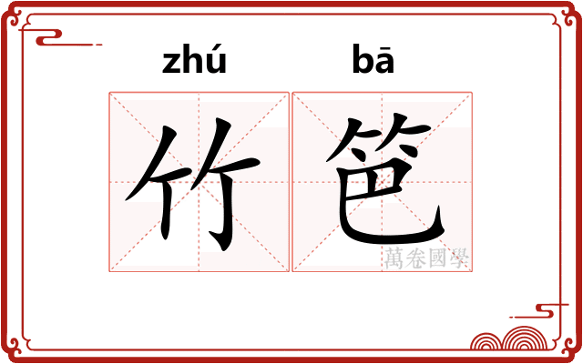 竹笆