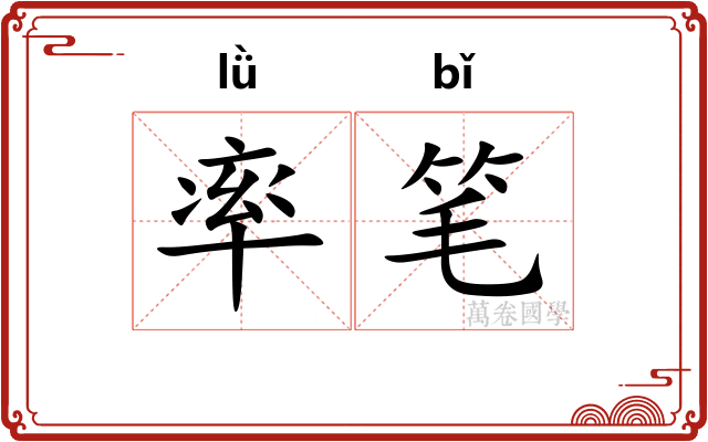 率笔 率笔